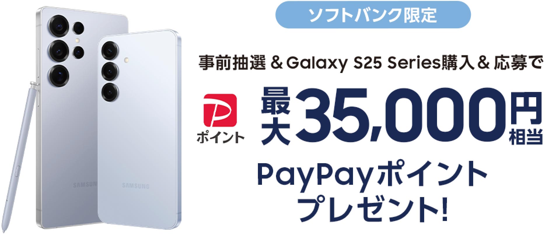 ソフトバンク限定 事前抽選 ＆ Galaxy S25 Series購入 ＆ 応募で 最大35,000円相当 PayPayポイントプレゼント！